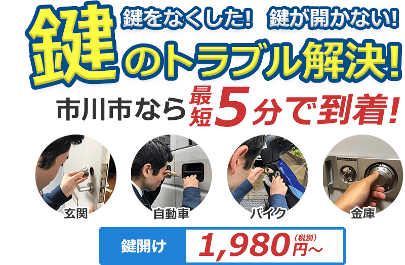 鍵をなくした！ 鍵が開かない！ 鍵のトラブル解決！ どんな鍵でも対応致します！！ 対応エリア内ならすぐに手配します！市川市ならすぐに手配します！