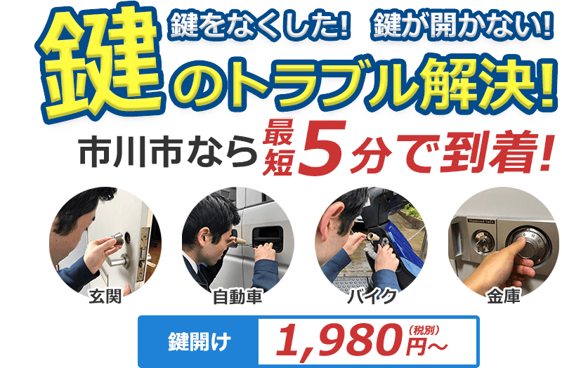 鍵をなくした！ 鍵が開かない！ 鍵のトラブル解決！ どんな鍵でも対応致します！！ 対応エリア内なら最短5分で到着！市川市なら最短5分で到着！