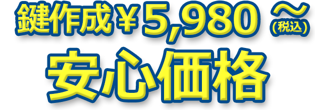 鍵作成 税抜き￥5,980～ 安心価格