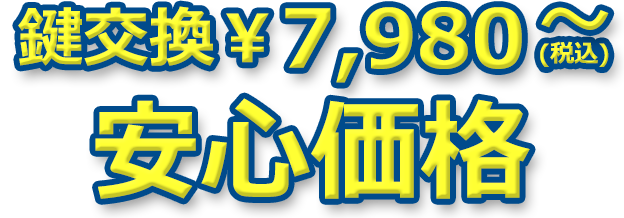 税抜き￥7980～ 安心価格