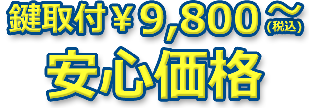 鍵取付 税抜き￥9,800～ 安心価格