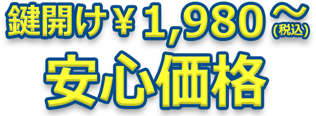 鍵開け 税抜き￥1,980～ 安心価格