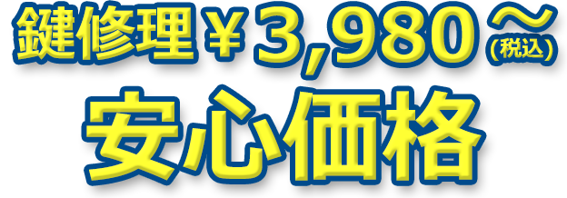 鍵修理 税抜き￥3,980～ 安心価格