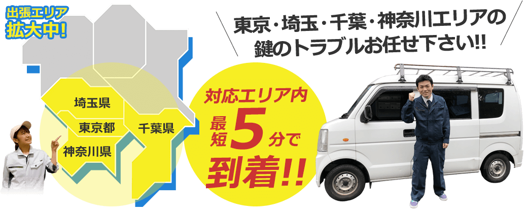 出張エリア拡大中！ 東京・埼玉・千葉・神奈川エリアの鍵のトラブルお任せ下さい！ 対応エリア内、最短5分で到着！！