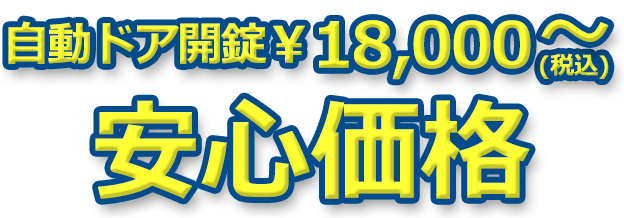 自動ドア開錠 税抜き￥18,000～ 安心価格