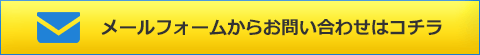 メールフォームからお問い合わせはこちら