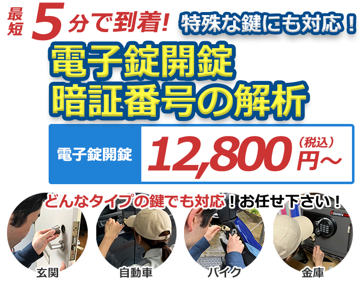 電子錠 カードキーの開錠 暗証番号の解析 鍵屋アンロック