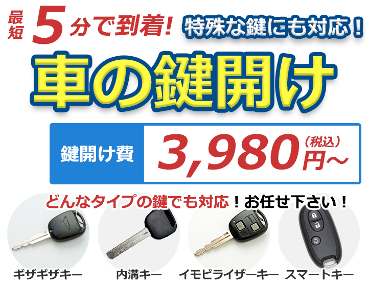 最短5分で到着！特殊な鍵にも対応！車の鍵開け 鍵開け費3,980円（税抜）～ どんなタイプの鍵でも対応！お任せください！ ギザギザキー・内溝キー・イモビライザーキー・スマートキー