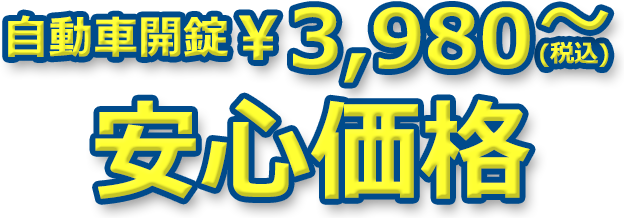 自動車開錠 税抜き￥3,980～ 安心価格