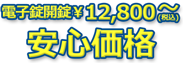 電子錠開錠￥12,800～ 安心価格