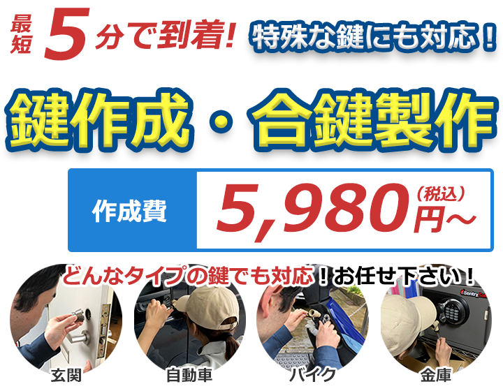 鍵をなくして家にはいれない！ 鍵が開かない！ 鍵が壊れた！鍵を新しく付けたい！など、鍵のトラブルはなんでも解決！ どんな鍵でも対応致します！！ 対応エリア内なら最短5分で到着！