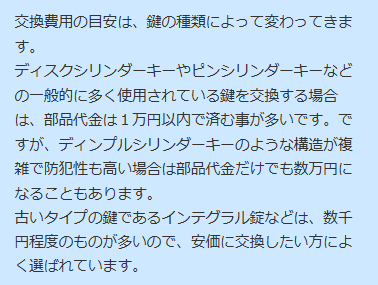 交換費用の目安は、鍵の種類によって変わってきます。