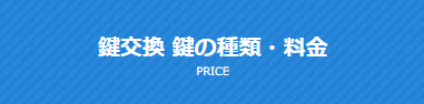 鍵の取替え費用・相場