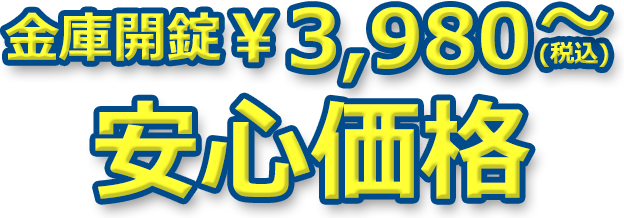 金庫開錠料金・費用 ￥3,980～ 安心価格