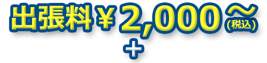 出張料