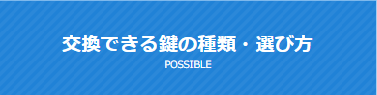 交換できる鍵の種類・選び方