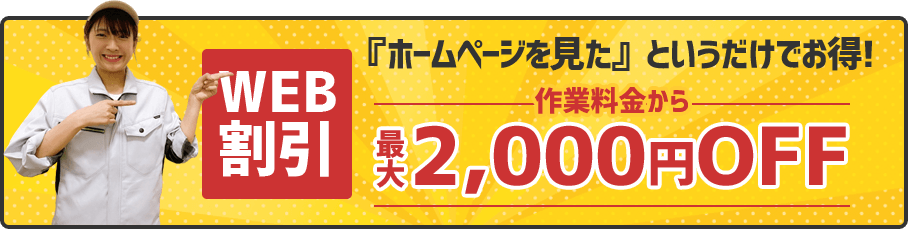 WEB割引 『ホームページを見た』というだけでお得！ 作業料金から最大2000円オフ