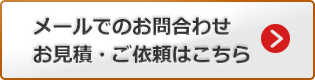 メールでのお問合わせ、お見積・ご依頼はこちら