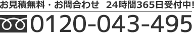 お見積無料・お問合わせ 24時間365日受付中！ フリーダイヤル 0120-043-495