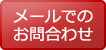 メールでのお問合わせ