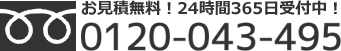 お見積無料！ 24時間365日受付中！フリーダイヤル 0120-043-495