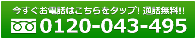 今すぐお電話はこちらをタップ！ 通話無料！