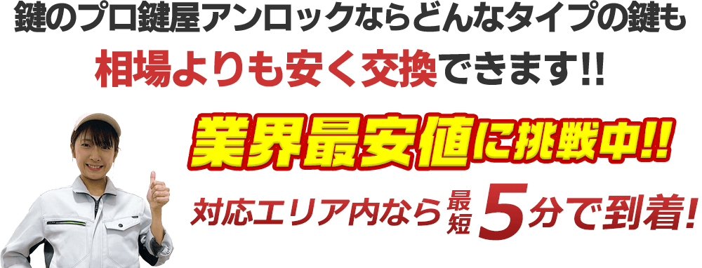 鍵のプロアンロックならどんなタイプの鍵も相場よりも安く交換!!業界最安値に挑戦中!!対応エリア内なら最短5分で到着！