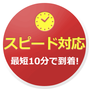 スピード対応、すぐに手配！
