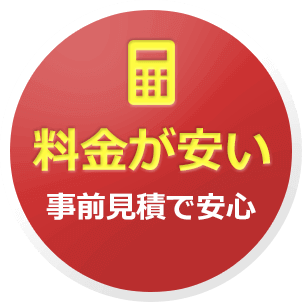 料金が安い、事前見積で安心