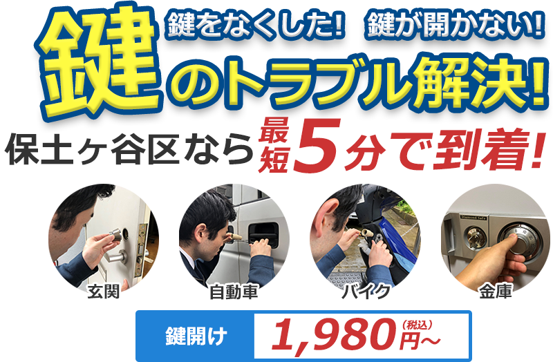 鍵をなくした！ 鍵が開かない！ 鍵のトラブル解決！ どんな鍵でも対応致します！！ 対応エリア内なら最短5分で到着！横浜市保土ヶ谷区なら最短5分で到着！