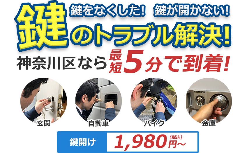 鍵をなくした！ 鍵が開かない！ 鍵のトラブル解決！ どんな鍵でも対応致します！！ 対応エリア内なら最短5分で到着！横浜市神奈川区なら最短5分で到着！