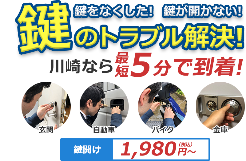 鍵をなくした！ 鍵が開かない！ 鍵のトラブル解決！ どんな鍵でも対応致します！！ 対応エリア内なら最短5分で到着！川崎市なら最短5分で到着！