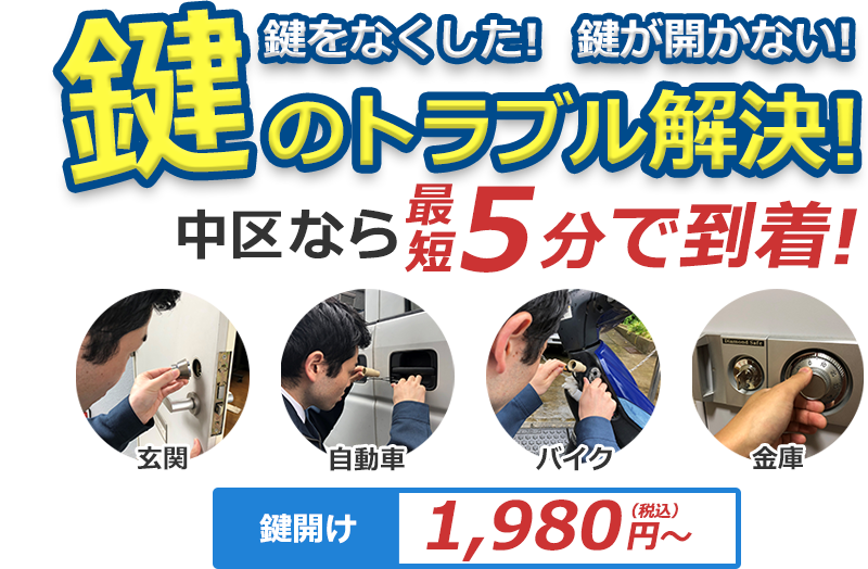 鍵をなくした！ 鍵が開かない！ 鍵のトラブル解決！ どんな鍵でも対応致します！！ 対応エリア内なら最短5分で到着！横浜市中区なら最短5分で到着！