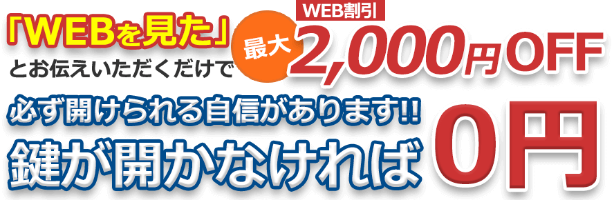 「WEBを見た」とお伝えいただくだけで最大2,000円OFF WEB割引 鍵を壊さずに開けられる自信があります！！ 
