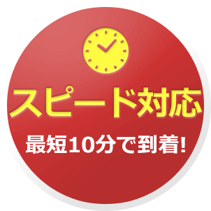 スピード対応、すぐに手配！
