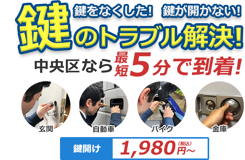 鍵をなくした！ 鍵が開かない！ 鍵のトラブル解決！ どんな鍵でも対応致します！！ 対応エリア内なら最短5分で到着！中央区なら最短5分で到着！