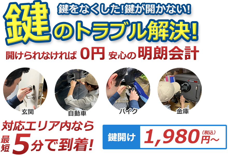 鍵をなくした！ 鍵が開かない！ 鍵のトラブル解決！ 開けられなければ0円、安心の明朗会計。 対応エリア内なら最短5分で到着！