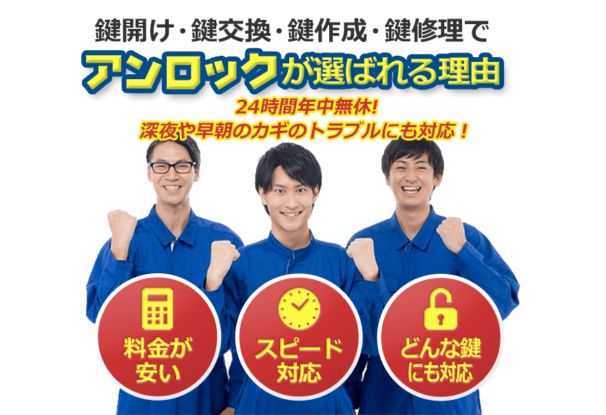 鍵開け・鍵交換・鍵作成・鍵修理でアンロックが選ばれる理由。24時間年中無休、深夜や早朝のカギのトラブルにも対応！