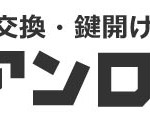 鍵交換・鍵開け 出張鍵屋 アンロック
