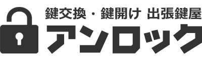 鍵交換・鍵開け 出張鍵屋 アンロック