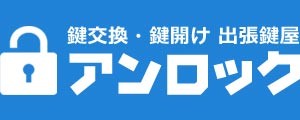 鍵交換・鍵開け 出張鍵屋 アンロック