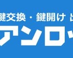 鍵交換・鍵開け 出張鍵屋 アンロック
