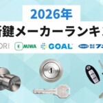 2026鍵メーカーランキング